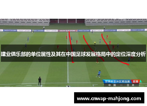 建业俱乐部的单位属性及其在中国足球发展格局中的定位深度分析 建业俱乐部的单位属性及其在中国足球发展格局中的定位深度分析