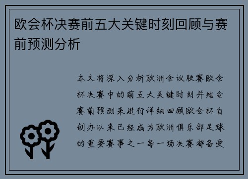 欧会杯决赛前五大关键时刻回顾与赛前预测分析 欧会杯决赛前五大关键时刻回顾与赛前预测分析