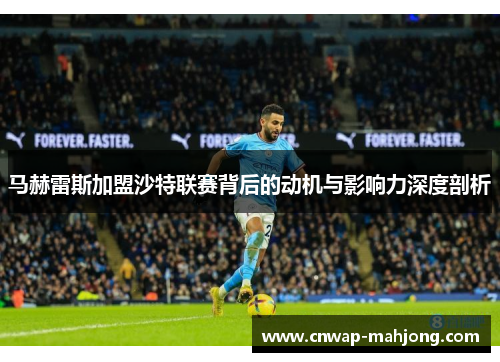 马赫雷斯加盟沙特联赛背后的动机与影响力深度剖析 马赫雷斯加盟沙特联赛背后的动机与影响力深度剖析