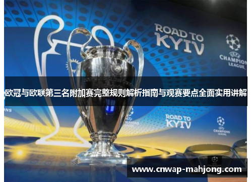 欧冠与欧联第三名附加赛完整规则解析指南与观赛要点全面实用讲解