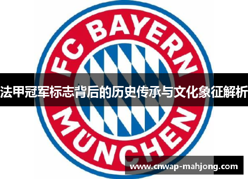 法甲冠军标志背后的历史传承与文化象征解析