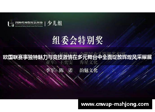 欧国联赛事独特魅力与竞技激情在多元舞台中全面绽放辉煌风采耀展