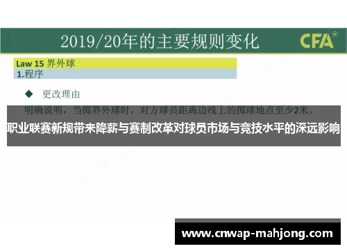 职业联赛新规带来降薪与赛制改革对球员市场与竞技水平的深远影响 职业联赛新规带来降薪与赛制改革对球员市场与竞技水平的深远影响