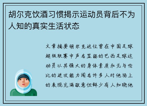 胡尔克饮酒习惯揭示运动员背后不为人知的真实生活状态