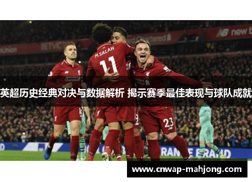 英超历史经典对决与数据解析 揭示赛季最佳表现与球队成就