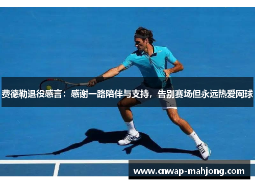 费德勒退役感言：感谢一路陪伴与支持，告别赛场但永远热爱网球