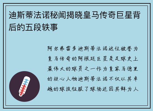 迪斯蒂法诺秘闻揭晓皇马传奇巨星背后的五段轶事 迪斯蒂法诺秘闻揭晓皇马传奇巨星背后的五段轶事