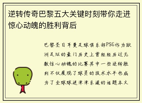 逆转传奇巴黎五大关键时刻带你走进惊心动魄的胜利背后