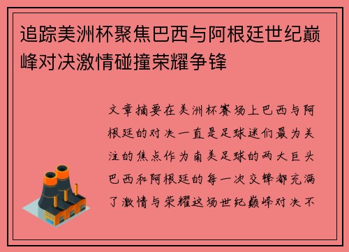 追踪美洲杯聚焦巴西与阿根廷世纪巅峰对决激情碰撞荣耀争锋