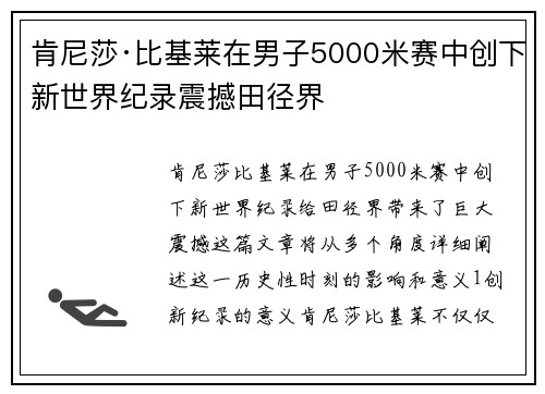 肯尼莎·比基莱在男子5000米赛中创下新世界纪录震撼田径界