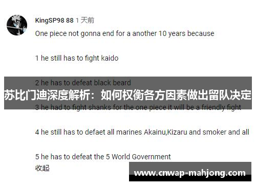 苏比门迪深度解析：如何权衡各方因素做出留队决定