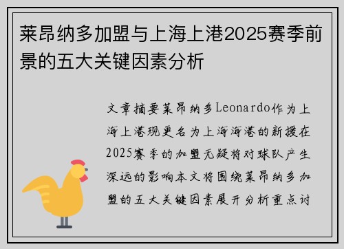 莱昂纳多加盟与上海上港2025赛季前景的五大关键因素分析