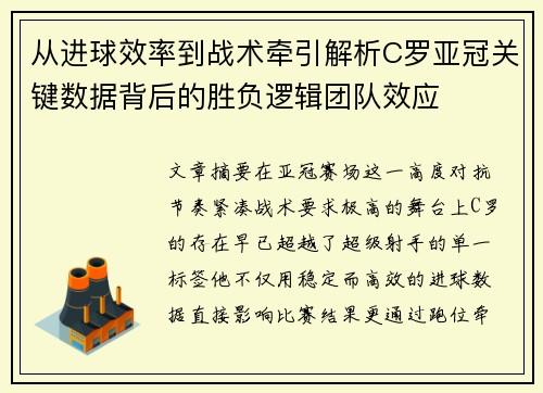 从进球效率到战术牵引解析C罗亚冠关键数据背后的胜负逻辑团队效应