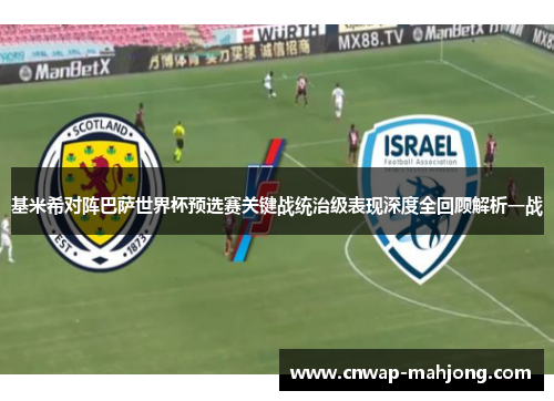 基米希对阵巴萨世界杯预选赛关键战统治级表现深度全回顾解析一战