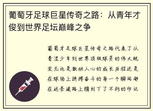 葡萄牙足球巨星传奇之路：从青年才俊到世界足坛巅峰之争