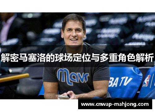 解密马塞洛的球场定位与多重角色解析