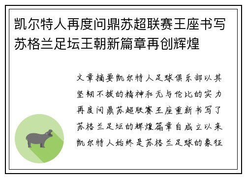 凯尔特人再度问鼎苏超联赛王座书写苏格兰足坛王朝新篇章再创辉煌 凯尔特人再度问鼎苏超联赛王座书写苏格兰足坛王朝新篇章再创辉煌