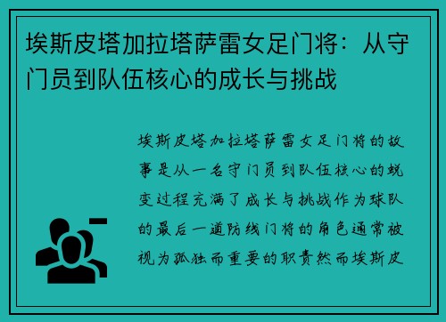 埃斯皮塔加拉塔萨雷女足门将：从守门员到队伍核心的成长与挑战