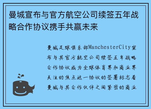 曼城宣布与官方航空公司续签五年战略合作协议携手共赢未来