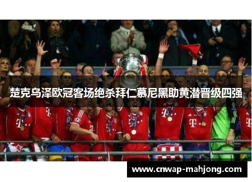 楚克乌泽欧冠客场绝杀拜仁慕尼黑助黄潜晋级四强 楚克乌泽欧冠客场绝杀拜仁慕尼黑助黄潜晋级四强