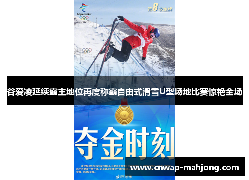 谷爱凌延续霸主地位再度称霸自由式滑雪U型场地比赛惊艳全场 谷爱凌延续霸主地位再度称霸自由式滑雪U型场地比赛惊艳全场