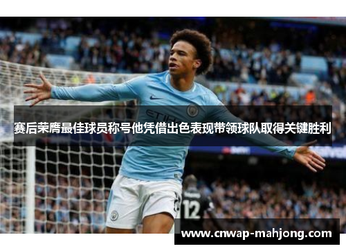 赛后荣膺最佳球员称号他凭借出色表现带领球队取得关键胜利 赛后荣膺最佳球员称号他凭借出色表现带领球队取得关键胜利