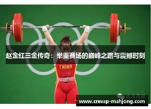 赵金红三金传奇:举重赛场的巅峰之路与震撼时刻 赵金红三金传奇:举重赛场的巅峰之路与震撼时刻