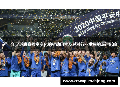 近十年足球联赛投资变化的驱动因素及其对行业发展的深远影响 近十年足球联赛投资变化的驱动因素及其对行业发展的深远影响