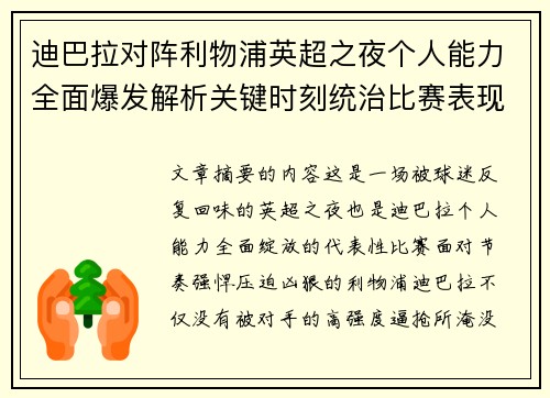 迪巴拉对阵利物浦英超之夜个人能力全面爆发解析关键时刻统治比赛表现 迪巴拉对阵利物浦英超之夜个人能力全面爆发解析关键时刻统治比赛表现