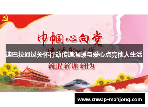 迪巴拉通过关怀行动传递温暖与爱心点亮他人生活 迪巴拉通过关怀行动传递温暖与爱心点亮他人生活