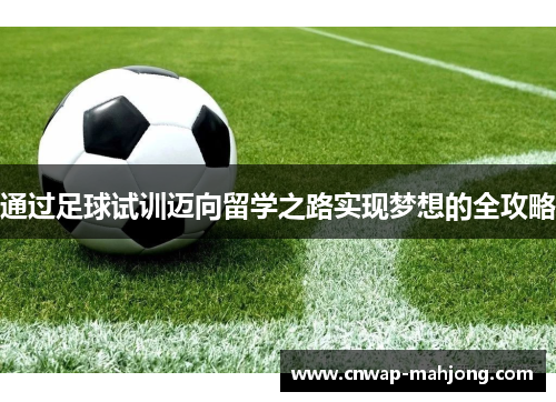 通过足球试训迈向留学之路实现梦想的全攻略 通过足球试训迈向留学之路实现梦想的全攻略