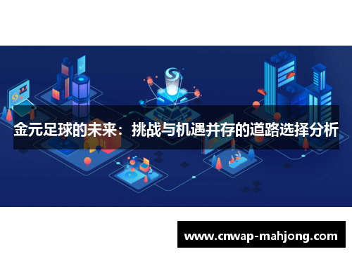 金元足球的未来:挑战与机遇并存的道路选择分析 金元足球的未来:挑战与机遇并存的道路选择分析