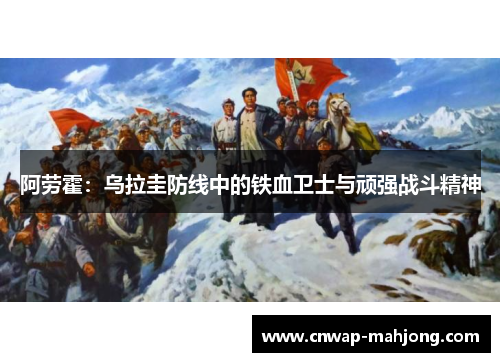 阿劳霍:乌拉圭防线中的铁血卫士与顽强战斗精神 阿劳霍:乌拉圭防线中的铁血卫士与顽强战斗精神