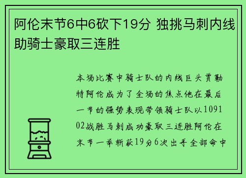 阿伦末节6中6砍下19分 独挑马刺内线助骑士豪取三连胜 阿伦末节6中6砍下19分 独挑马刺内线助骑士豪取三连胜
