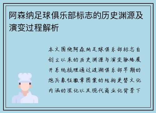 阿森纳足球俱乐部标志的历史渊源及演变过程解析 阿森纳足球俱乐部标志的历史渊源及演变过程解析