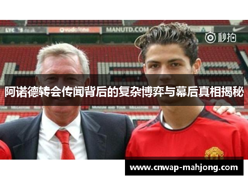 阿诺德转会传闻背后的复杂博弈与幕后真相揭秘 阿诺德转会传闻背后的复杂博弈与幕后真相揭秘