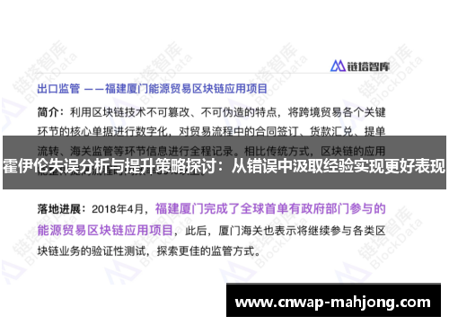 霍伊伦失误分析与提升策略探讨:从错误中汲取经验实现更好表现 霍伊伦失误分析与提升策略探讨:从错误中汲取经验实现更好表现