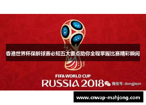 香港世界杯保龄球赛必知五大要点助你全程掌握比赛精彩瞬间 香港世界杯保龄球赛必知五大要点助你全程掌握比赛精彩瞬间