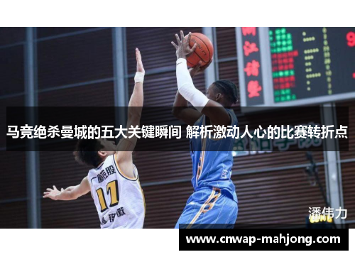 马竞绝杀曼城的五大关键瞬间 解析激动人心的比赛转折点 马竞绝杀曼城的五大关键瞬间 解析激动人心的比赛转折点