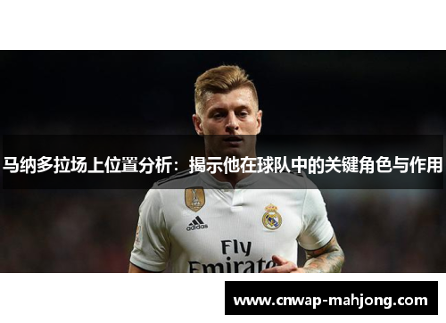 马纳多拉场上位置分析:揭示他在球队中的关键角色与作用 马纳多拉场上位置分析:揭示他在球队中的关键角色与作用