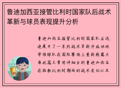 鲁迪加西亚接管比利时国家队后战术革新与球员表现提升分析