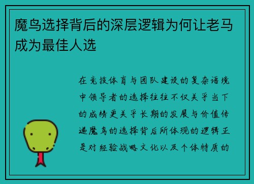 魔鸟选择背后的深层逻辑为何让老马成为最佳人选 魔鸟选择背后的深层逻辑为何让老马成为最佳人选