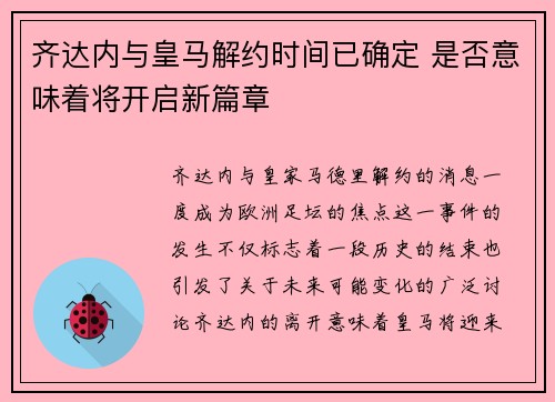 齐达内与皇马解约时间已确定 是否意味着将开启新篇章 齐达内与皇马解约时间已确定 是否意味着将开启新篇章