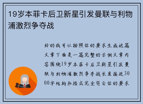 19岁本菲卡后卫新星引发曼联与利物浦激烈争夺战