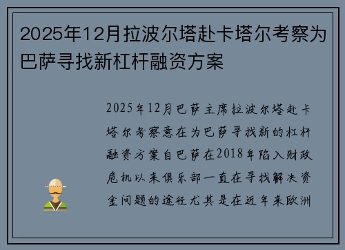 2025年12月拉波尔塔赴卡塔尔考察为巴萨寻找新杠杆融资方案 2025年12月拉波尔塔赴卡塔尔考察为巴萨寻找新杠杆融资方案
