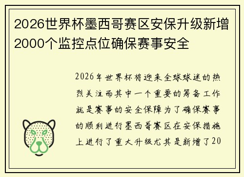2026世界杯墨西哥赛区安保升级新增2000个监控点位确保赛事安全 2026世界杯墨西哥赛区安保升级新增2000个监控点位确保赛事安全