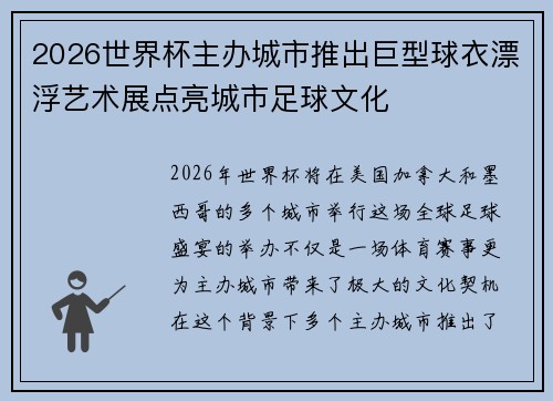 2026世界杯主办城市推出巨型球衣漂浮艺术展点亮城市足球文化