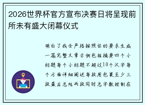 2026世界杯官方宣布决赛日将呈现前所未有盛大闭幕仪式