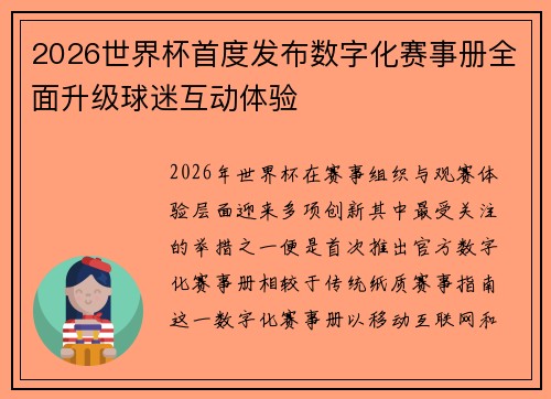 2026世界杯首度发布数字化赛事册全面升级球迷互动体验 2026世界杯首度发布数字化赛事册全面升级球迷互动体验