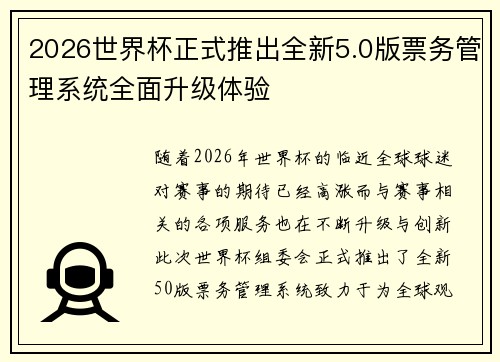 2026世界杯正式推出全新5.0版票务管理系统全面升级体验 2026世界杯正式推出全新5.0版票务管理系统全面升级体验